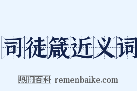 司徒箴近义词是什么意思的图片